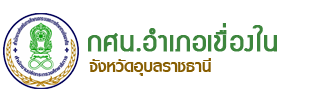 กศน.อำเภอเขื่องใน